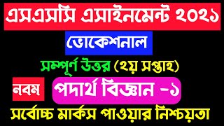 vocational class 9 2nd week physics assignment 2021। ভোকেশনাল ৯ম শ্রেণির পদার্থ এসাইনমেন্ট ২য় সপ্তাহ [upl. by Sosthena]