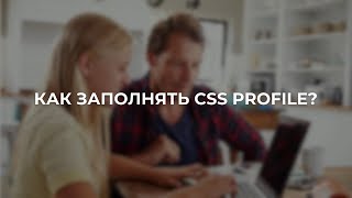 Как заполнить CSS Profile [upl. by Odelinda]