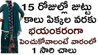 కేవలం వారంలో 1సారి యూస్ చేస్తేచాలు అద్బుతం జరుగుతుంది జుట్టు భయంకరంగా పొడువుగా దొడ్డుగా పెరుగుతుంది [upl. by Natsyrk]