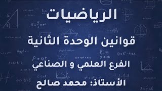 الاستاذ محمد صالح رياضيات توجيهي 2005 علمي قوانين الوحدة الثانية تطبيقات التفاضل منهاج جديد [upl. by Shawn688]