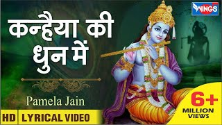 कन्हैया की धुन में  कृष्ण भजन  Kanhiya Ki Dhun Me  Beautiful Krishna Bhajan  bhajanindia [upl. by Yelahs]