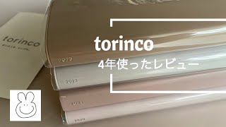 高橋書店のtorincoトリンコを4年間使っています。 [upl. by Syd]