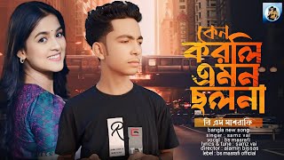 কেন করলি এমন ছলনা  বি এস মাশরাফি  Ken korli amon cholona  Bs Masrafi  Bangla New Sad Song 2024 [upl. by Guerra]