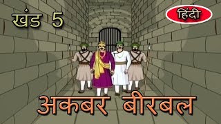 Akbar Birbal  Hindi Animated Stories  For Kids  Vol 5 [upl. by Angi]