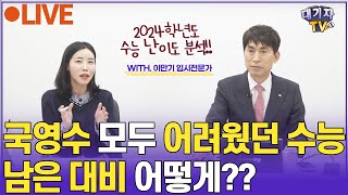 LIVE 2024 수능 실시간 분석 라이브 방송 입시전문가 이만기 [upl. by Dante813]