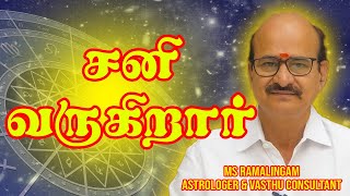 சனி வருகிறார்  MSR Astrology  M S RAMALINGAM ASTROLOGER amp VASTHU CONSULTANT [upl. by Holleran]