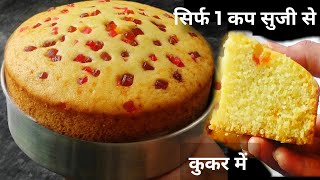 सिर्फ 1 कप सुजी से बनाये आधा किलो केक कुकर में बिना मिक्सी दही विनेगर के Eggless Suji Cake In Cooker [upl. by Bromleigh]