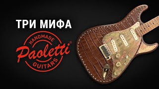 Мифы о гитарах Paoletti [upl. by Gabie]