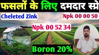 बोरोन खादNpk 005234 और Cheleted Zink का स्प्रे।। NPK 000050 और बोरोन ।। Fertilizer ExperT [upl. by Atiram]