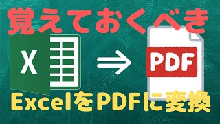 【Excel】PDFへの変換方法。理解しておくべき大事なことも説明します【YouTubeパソコン教室】 [upl. by Constancy]