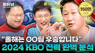 2024 KBO LG 롯데 KIA 미리보는 올시즌 우승팀 예측ㅣ야구돼장 이대호ㅣ찌읽남2 EP42  정근우  최고민수  이종원 [upl. by Fauman]