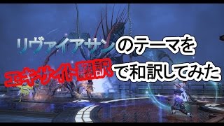 ◆新生FF14◆リヴァイアサンのテーマをエキサイト翻訳で和訳してみた結果。。。Leviathan Theme [upl. by Cuthburt]