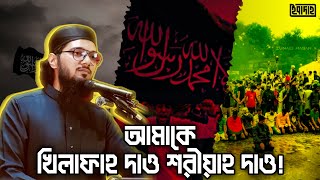 আমাকে খিলাফাহ দাও শরীয়াহ দাও  সেক্যুলার বনাম খিলাফাহ  about Islami Khilafat  আসিফ আদনান। [upl. by Auerbach491]