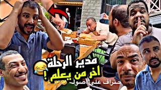 مدير الرحلة اخر من يعلم 🤣🤣🤣  سنابات مرتضى السلمان [upl. by Notsnarc]