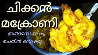 💯കിടിലൻ ടേസ്റ്റിൽ ഇതാ ഒരു ചിക്കൻ മക്രോണി 😋കഴിച്ചാൽ പിന്നെ നിർത്തൂല്ല👌chicken Makronia in malayalam [upl. by Anrol573]