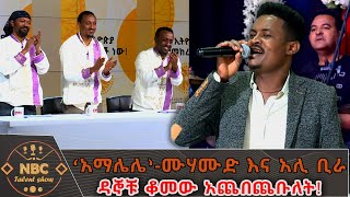 ‘አማሌሌ’  ሙሃሙድ አህመድ እና አሊ ቢራ  በአበባው ጌታቸው  NBC ታለንት ሾው NBCETHIOPIA [upl. by Enirrok]