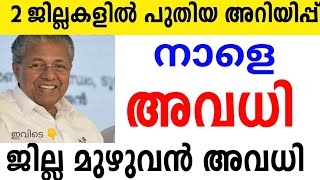 ജില്ല മുഴുവൻ നാളെ അവധി ⛔ഈ ജില്ലക്കാർ ശ്രദ്ധിക്കുക 1 മുതൽ 2 വരെ അവധി tomorrowschool holiday kkd [upl. by Molini517]