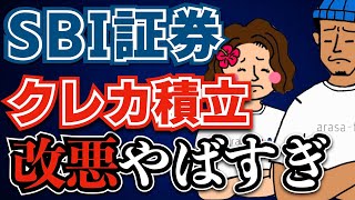 【還元率0％登場】SBI証券クレカ積立の改悪がやばい！まさかのルール変更！ [upl. by Aklam]