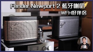 毒海浮沉Fender Newport 2 藍牙喇叭 WFH好伴侶 ｜藍牙喇叭｜20220318 [upl. by Oiziruam]