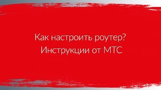 Как настроить роутер  Инструкции от МТС [upl. by Clancy]