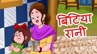 Bitiya Rani  Hindi Poems for Nursery [upl. by Anihsit]