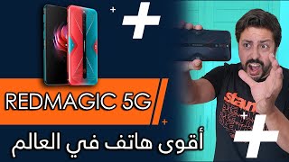 اقوى هاتف ألعاب في العالم 😨😨😱  REDMAGIC 5G [upl. by Mcwilliams993]