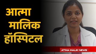 Atma Malik News आत्मा मालिक हॉस्पिटलकोकमठाण [upl. by Davine447]