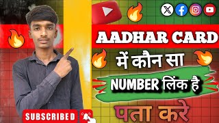 आधार कार्ड में कौन सा नंबर लिंक है कैसे पता करे  आधार card me kaun sa number link hai 2024 [upl. by Notyrb968]