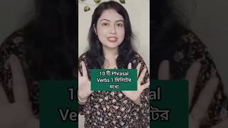 10 টি Phrasal Verbs 1 মিনিটে l Daily use English sentences l Spoken English shorts english [upl. by Kragh]