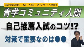 青山学院大学コミュニティ人間科学部｜自己推薦入試の詳細は｜ 総合型選抜AO入試オンライン指導専門 二重まる学習塾 [upl. by Aeki]