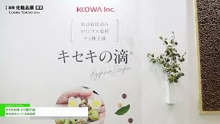 COSME Week 2024 東京 キセキの滴「チャ種子油」  株式会社コーワ 化粧品部 [upl. by Schumer]