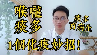 喉嚨痰多吐不完？教你1個化痰妙招，喉嚨清爽肺舒服！痰濕重，百病生，揭秘濕氣重的4個特征！ [upl. by Yenobe]