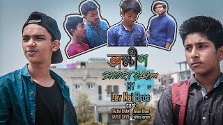 অক্ষীণ  bangla short flim 2019  LAV NAI BROS  talha khan aman khan sayed sayif [upl. by Shara]