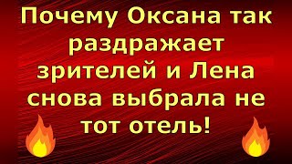 Новый день  Лена LIFE  Почему Оксана так раздражает и Лена снова выбрала не тот отель  Обзор [upl. by Rossuck]