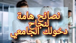 نصائح هامة لإنجاح دخولك الجامعي Université University CommentRentrée universitaire réussie [upl. by Billen]