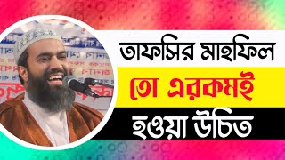 এমন তাফসির কখনো শুনিনি  খন্দকার আবদুল্লাহ জাহাঙ্গীর Abdullah Jahangir  MAAS Islamic Media [upl. by Elak]