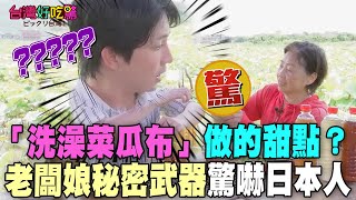 「洗澡菜瓜布」做的甜點？老闆娘秘密武器驚嚇日本人【台灣好吃驚】 [upl. by Myrt]