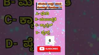 ತಂಗಳನ್ನಾ ತಿನ್ನುವುದರಿಂದ ಯಾವ ರೋಗ ವಾಸಿಯಾಗುತ್ತದೆgk questions and answers kannada gkgktodaykannada [upl. by Jerald]