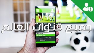 مشاهدة جميع قنوات العالم بأسهل طريقة 📺 [upl. by Ralston]