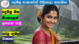 අපි දෙමළ කතා කරමු  මූලික පාඩම්  Lets Speak Tamil  Basic to Advanced Lessonsquot  Punchi Danuma [upl. by Nomi]