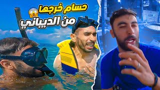 دوزنا نهار زوين وسط البحرو حسام دار ما بغا فالمعلم ديباني هههههه [upl. by Arlin]