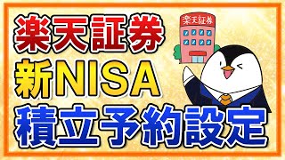 【楽天証券】新NISAの積立予約の設定方法を徹底解説！楽天カード・楽天キャッシュでの積立を活用しよう【年初一括投資のやり方も解説】 [upl. by Etram970]