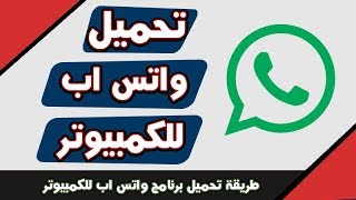 تحميل واتس اب للكمبيوتر  تحميل برنامج الواتس اب للكمبيوترلاب توبwhatsapp for windowsحصرى2019 [upl. by Tselec207]