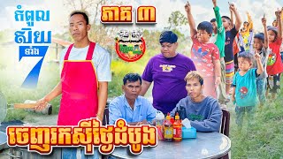 ចេញរកស៊ីថ្ងៃដំបូង 😂 រឿង កំពូលស៊យទាំង ៧ ភាគ 3 episode 3 By Hotdog Lucky [upl. by Anemolif]