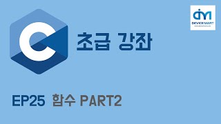 C 초급 강좌 EP 25 함수 PART2 [upl. by Tnilf]