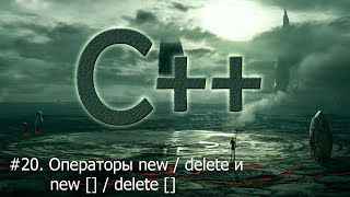 20 Операторы new  delete и new   delete   Язык С для начинающих [upl. by Yaniv]