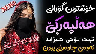 Xoshtrin Gorani Halparke 2024 Full Dj خۆشترین گۆرانی هەڵپەڕکێ بۆ یەکەم جار💃😍 [upl. by Euhsoj294]