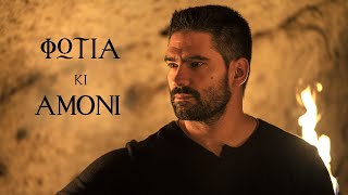 Μιχάλης Σταυρουλάκης  Φωτιά κι αμόνι  Official Music Video [upl. by Miarfe]