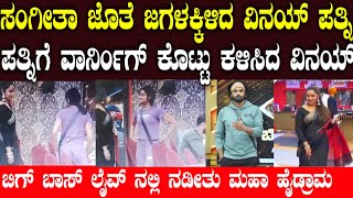 ಮತ್ತೇ ನನ್ನ ಟ್ರಿಗರ್ ಮಾಡ್ಬೇಡ ಅಂದ ವಿನಯ್  Vinay gowda wife  Sangeetha and vinay  Sangeetha bbk10 [upl. by Nilson]