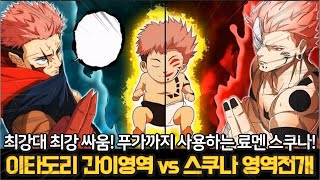 【주술회전 258화】 또다시 영역전개와 푸가를 발동하는 스쿠나 🔥스쿠나의 복마어주자를 견디는 이타도리의 강함🔥 [upl. by Silyhp]